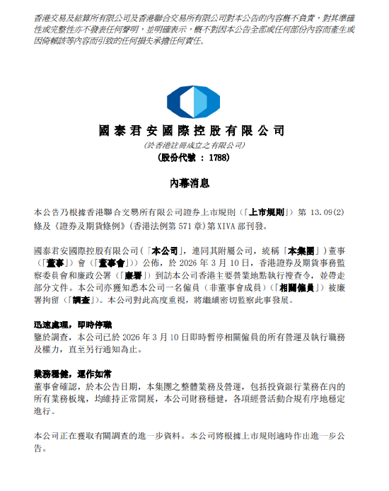 一名员工被香港廉政公署拘留！国泰君安国际：公司业务运营正常