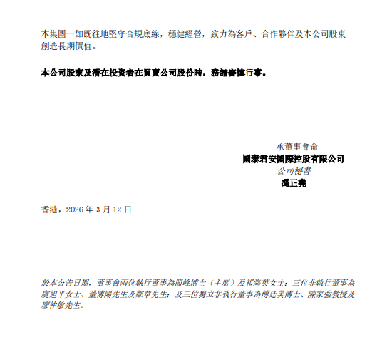 一名员工被香港廉政公署拘留！国泰君安国际：公司业务运营正常