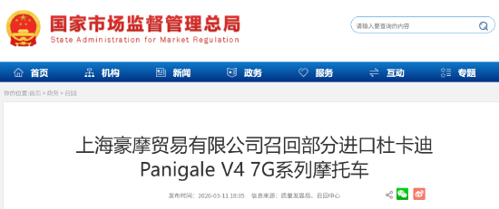 上海豪摩召回部分进口杜卡迪摩托车：后制动功能或突然失效，存安全隐患