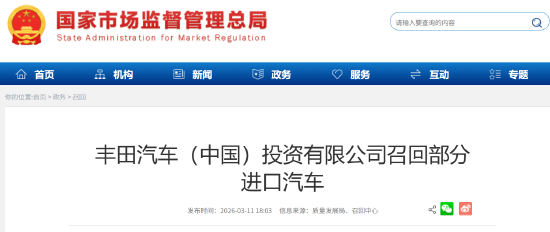 丰田汽车(中国)召回部分进口汽车:极端情况下或致起动机内部短路,存起火风险