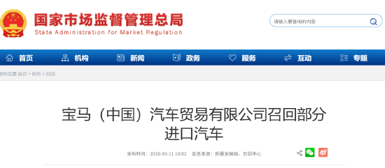 宝马(中国)召回部分进口汽车:极端情况下或致起动机内部短路,存起火风险