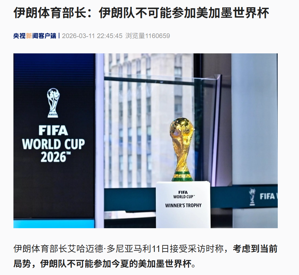 特朗普欢迎伊朗队赴美参加世界杯,伊朗体育部长:绝不可能参赛!国足有机会递补吗?伊拉克申请附加赛延期