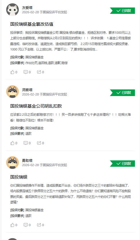 315在行动|国投瑞银基金遭投诉1597起:估值调整致额外亏损17%,赔偿方案却让大额持有人不满