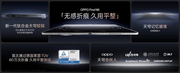 OPPO 牵头成立「天穹合伙人」联盟, Find N6 开启「无感折痕,久用平整」新世代