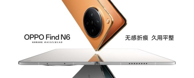OPPO 牵头成立「天穹合伙人」联盟, Find N6 开启「无感折痕,久用平整」新世代
