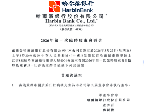 哈尔滨银行拟补充一股东提名董事,新董事长获选后时隔近一年半仍未正式上任