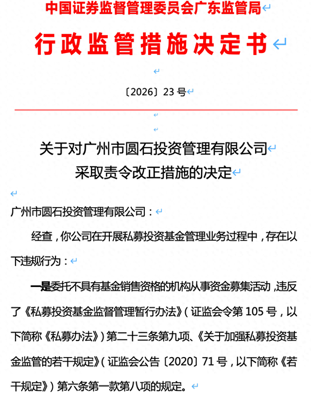 微信下达交易指令、募资违规！广州圆石投资被监管责令改正