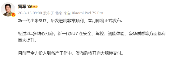雷军:新一代小米SU7本月发布,发布后即大规模交付