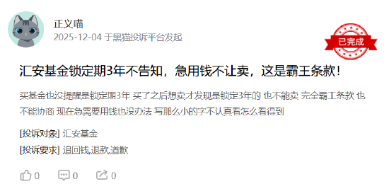 315在行动|汇安基金收到3起投诉,投诉内容主要为私吞投资者收益