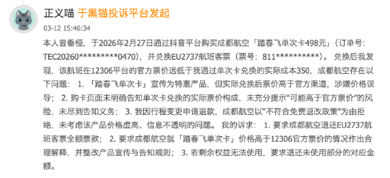 315在行动 | “踏春飞单次卡”宣传特惠 实际兑换票价高于12306官方价 成都航空被指价格误导