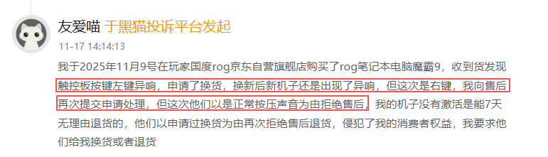 ROG玩家国度登黑猫投诉2025年数码产品榜黑榜：ROG魔霸9电脑七天内触控异响退货遭拒