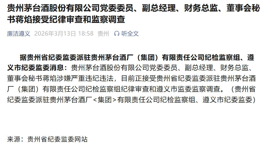 茅台突发!涉嫌严重违纪违法,蒋焰被查