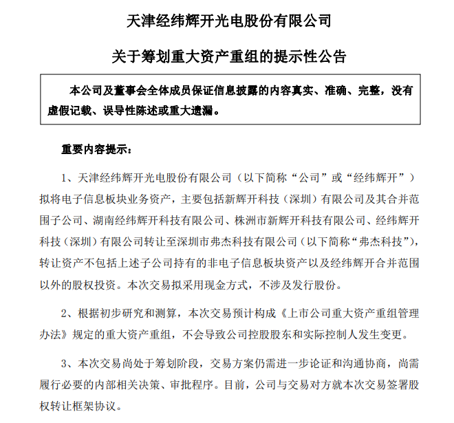 经纬辉开拟重大资产重组！剥离电子信息板块业务
