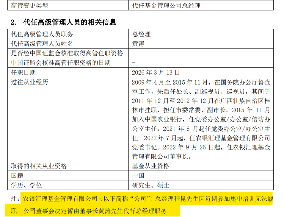 知名银行系基金公司,总经理或变更