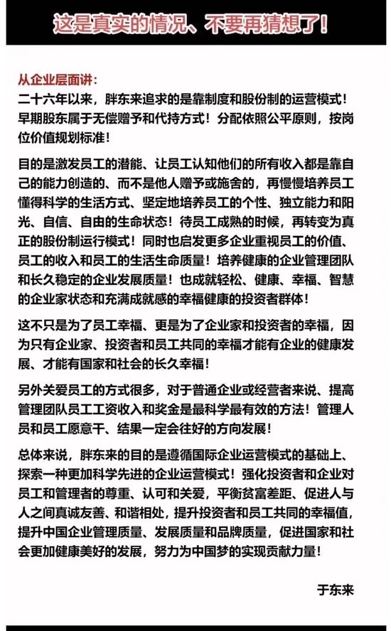 “40亿资产利润分配给员工”,于东来再次回应