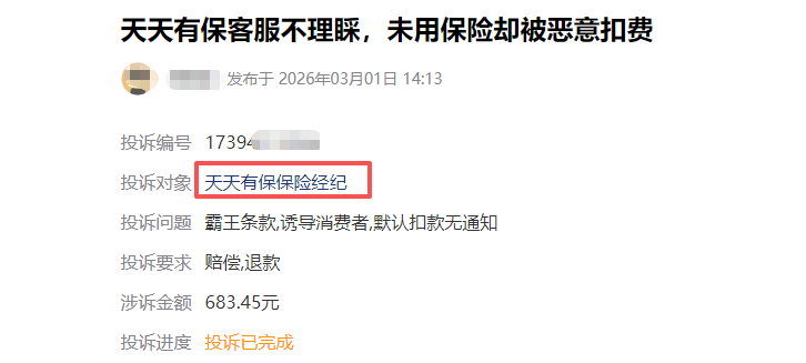 以为领免费保险,结果自动扣费上万元,隐形扣费谁在操盘?