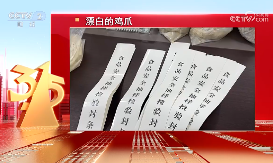 四川省蜀福香食品公司的漂泊鸡爪被曝光:山椒凤爪