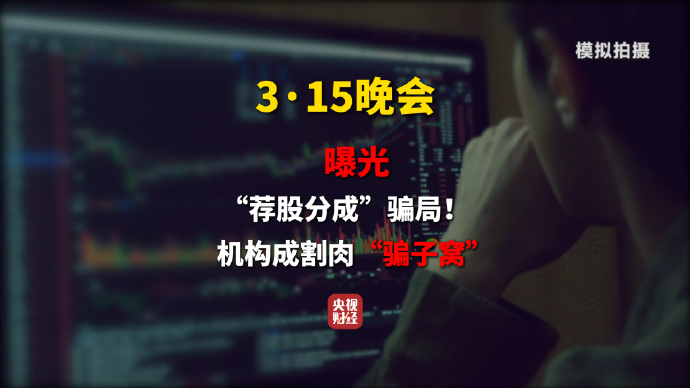 3·15晚会第七弹：曝光荐股分成骗局 荐股分成机构成割肉骗子窝