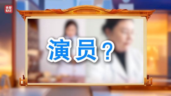 3·15晚会丨“医学专家”竟是演员!“私域营销”5倍暴利围猎老年人