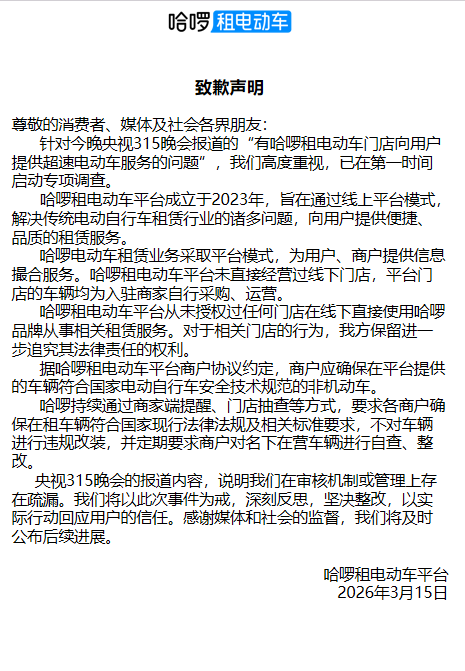 哈啰回应被315晚会点名:在审核机制或管理上存在疏漏,将深刻反思坚决整改