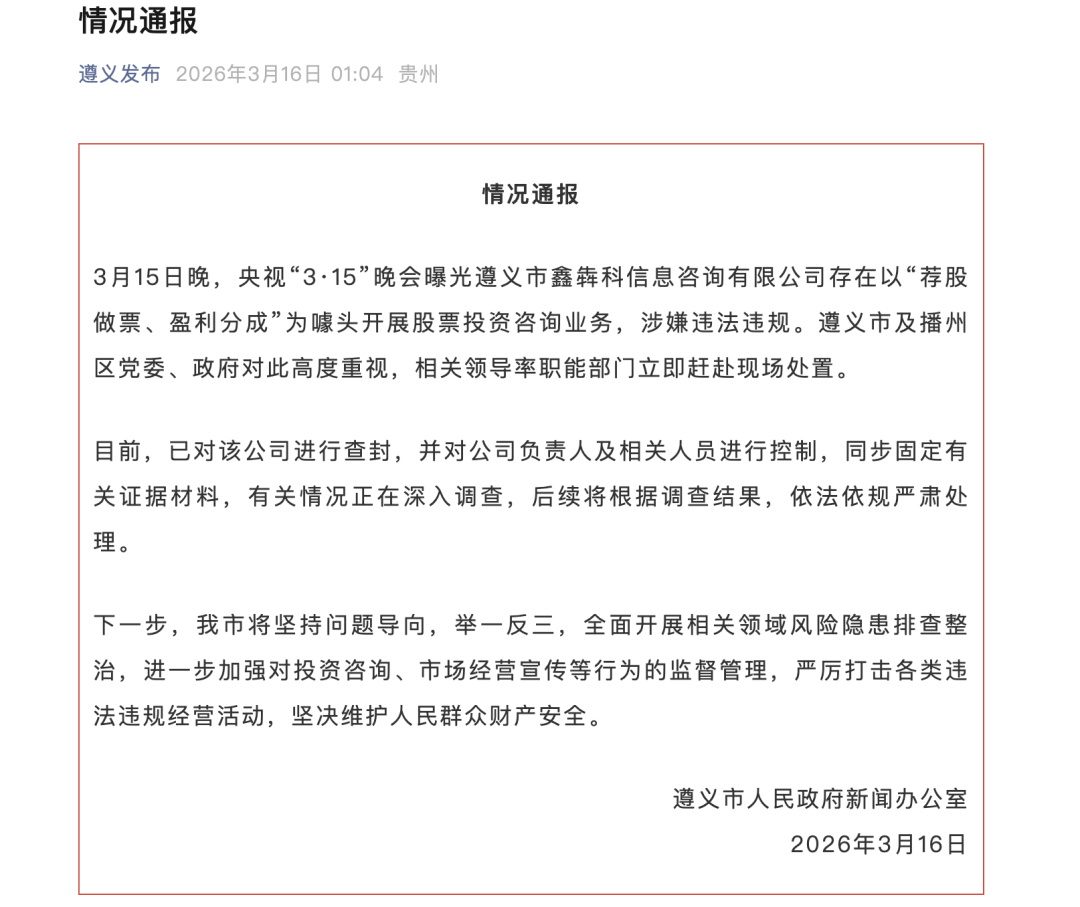 遵义通报:查封“荐股分成”骗局涉事公司