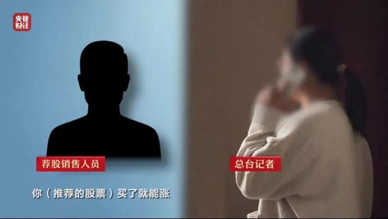 荐股全靠编?贷款暗藏高费用陷阱?“3·15”曝光这些金融乱象!