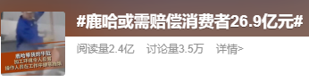 “鹿哈”或需赔偿26.9亿元,曾自曝7个月赚了3500万