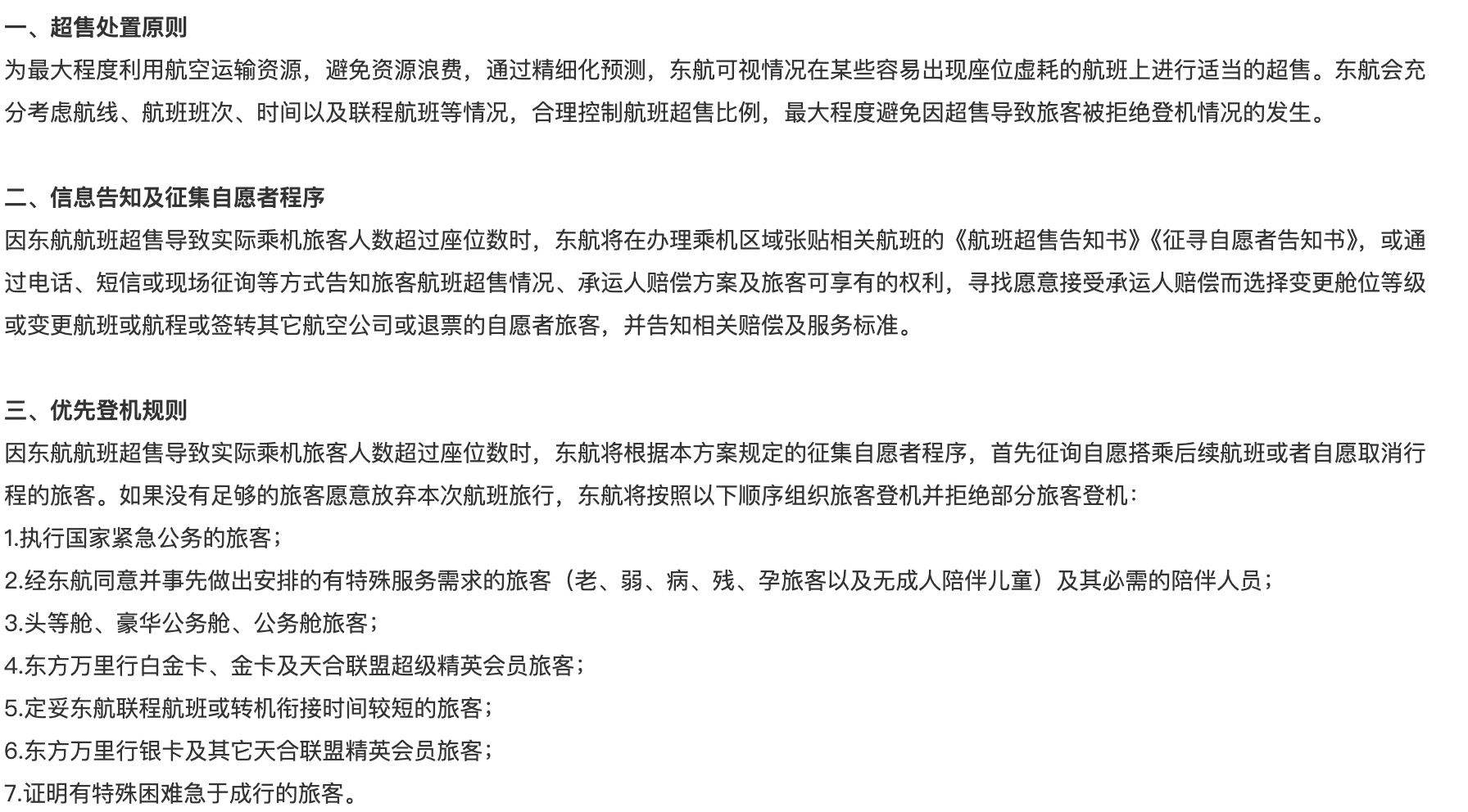 因机票超售“拒载”看病乘客，东航的航班管理与服务能力遭拷问