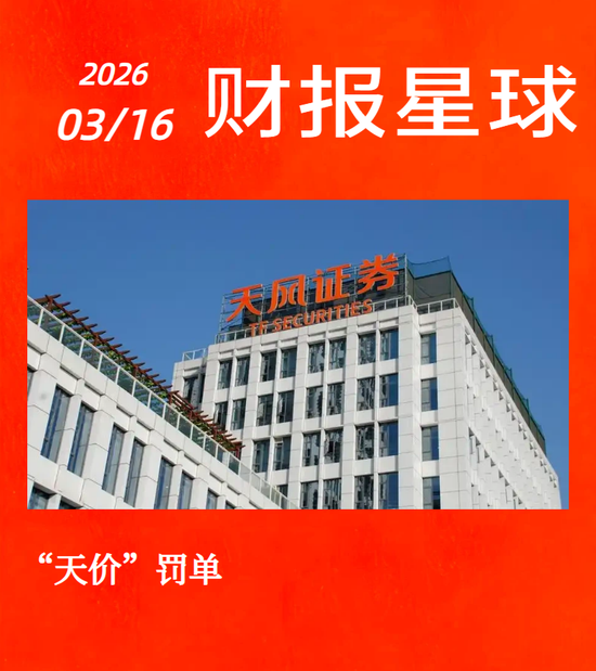 天风证券被罚4000多万,5位责任人要交一半罚金