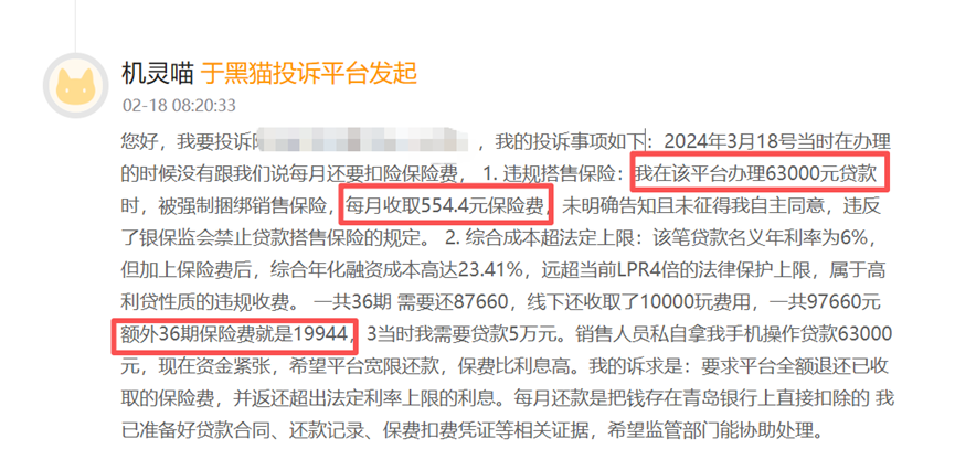 贷款6万，夹带保费近2万，多位借款人毫不知情