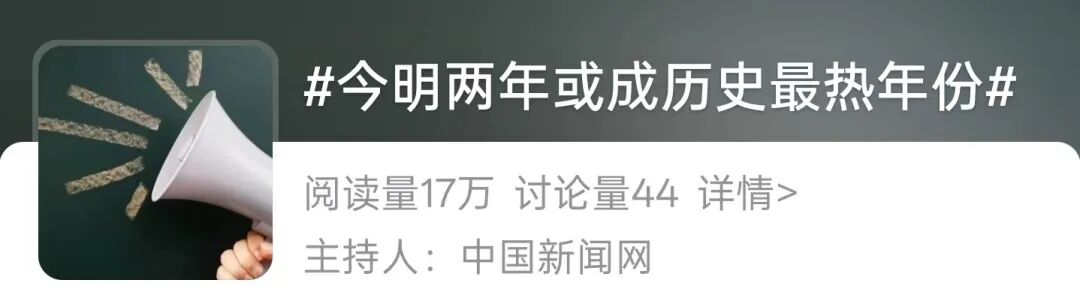 “今明两年或成历史最热年”?专家解读→