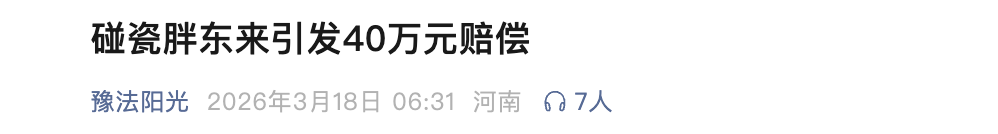 女博主被判赔偿40万元,道歉30天!胖东来“红内裤”事件后续