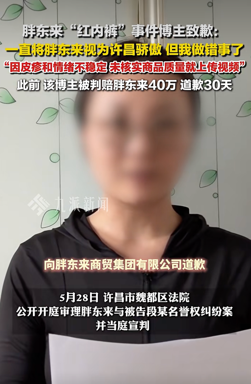 女博主被判赔偿40万元,道歉30天!胖东来“红内裤”事件后续