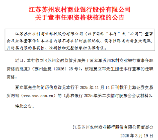 苏农银行:夏立军担任公司董事任职资格获核准