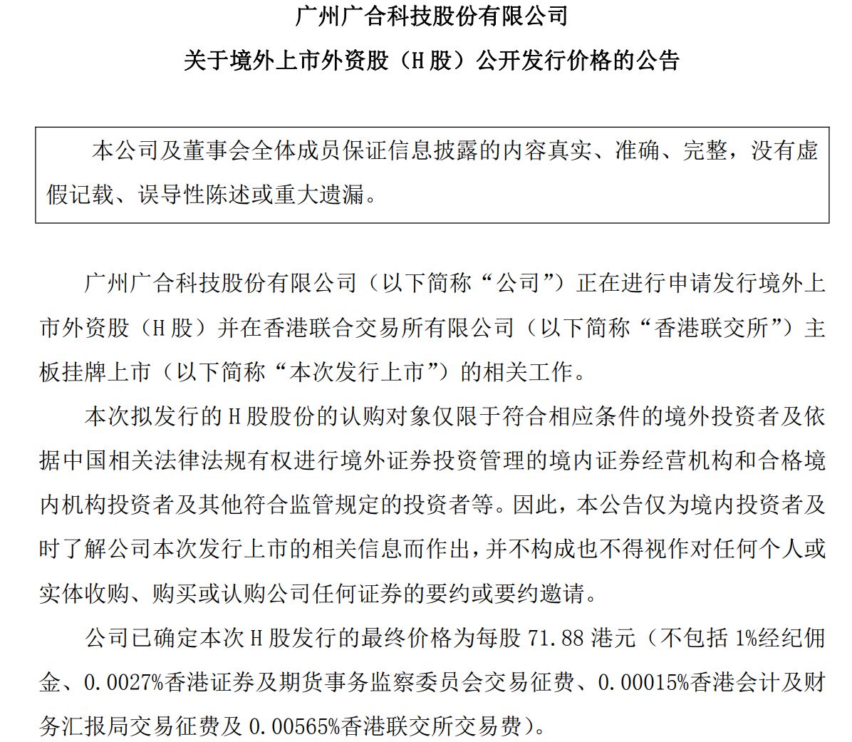 广合科技H股发行价敲定71.88港元,同日股价涨停,将于3月20日挂牌港交所