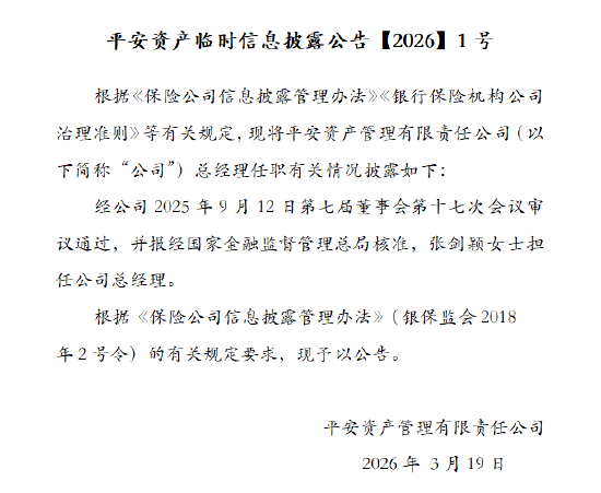 平安资管:张剑颖担任公司总经理