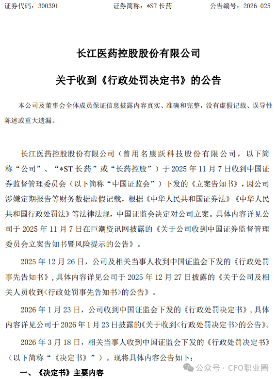 罕见!A股公司3任财务总监被各罚200万!