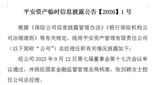 5.9万亿巨头换帅!75后“女将”张剑颖升任平安资管总经理