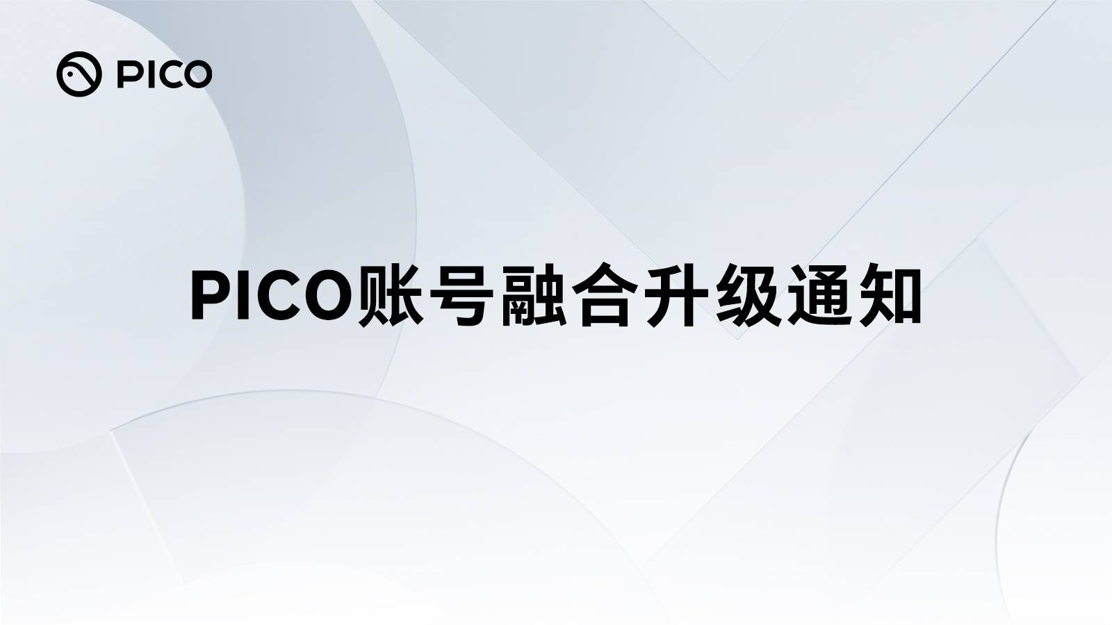 字节跳动旗下 PICO 账号宣布将融合升级为豆包通行证,4 月 22 日起实现统一登录