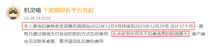 2月黑猫投诉影音直播领域领域红黑榜:腾讯视频无任何提醒自动扣费长达37个月