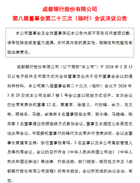 成都银行:同意聘任齐姣姣、周志晨为副行长
