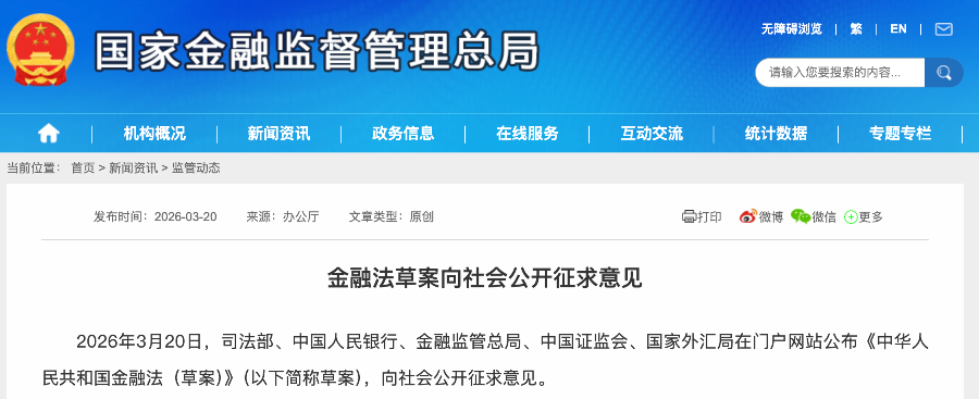 重磅!五部门联合发布金融法草案,向社会公开征求意见