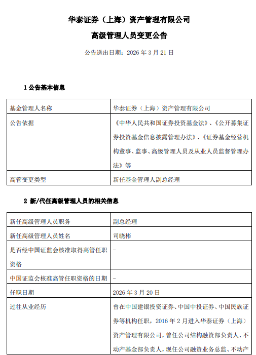 华泰证券资产管理高管再调整:司晓彬升任副总经理 年内管理团队完成多轮换防
