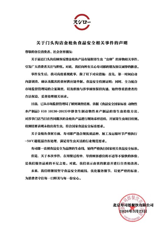 寿司郎回应寄生虫争议:检测结果表明未检出寄生虫 符合国家食品安全标准要求
