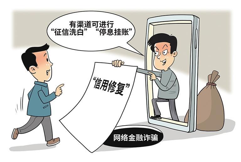 莫入“征信洗白”陷阱