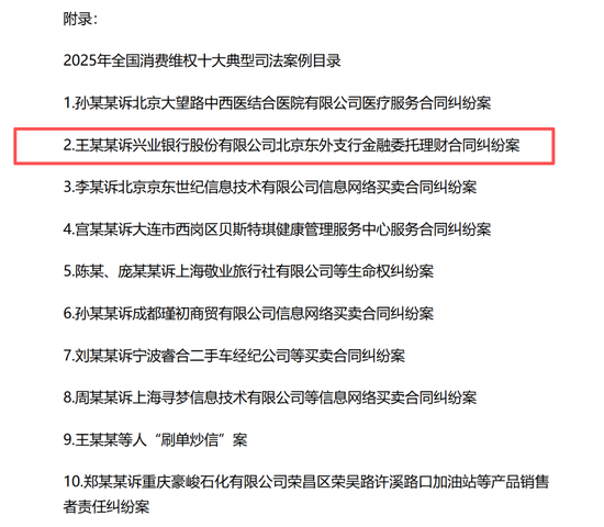 兴业银行北京东外支行理财纠纷案入选2025年全国消费维权十大典型司法案例