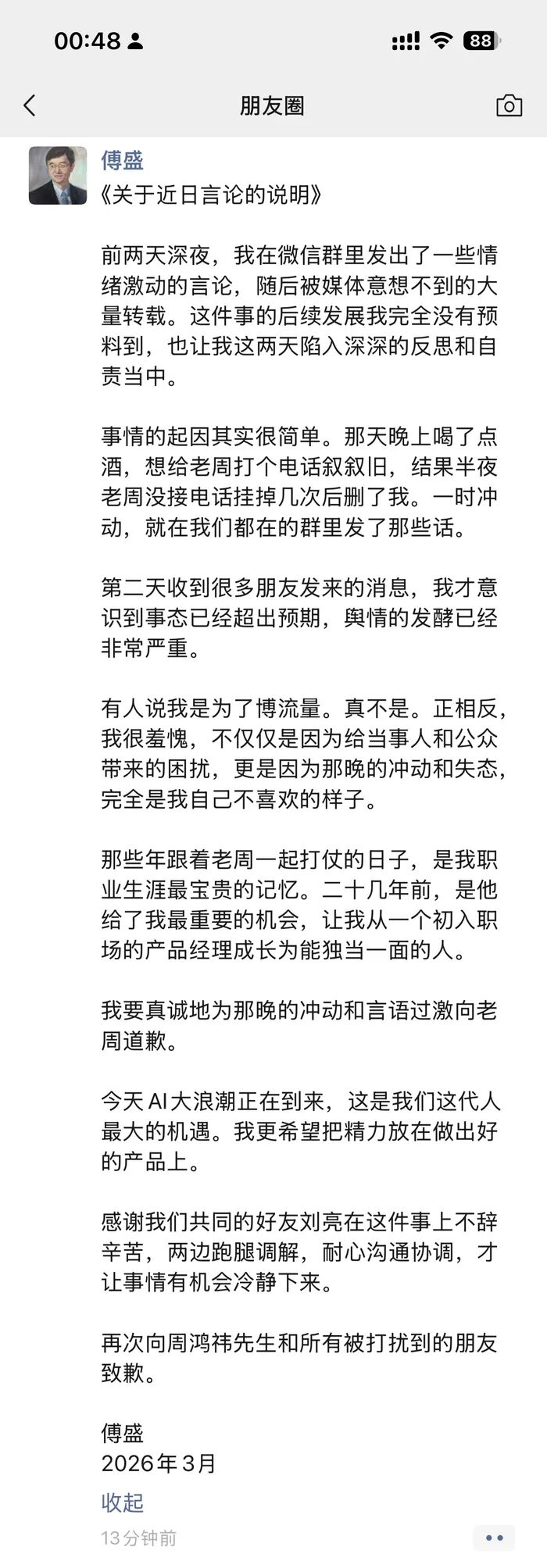 傅盛深夜发文向周鸿祎致歉:酒后冲动