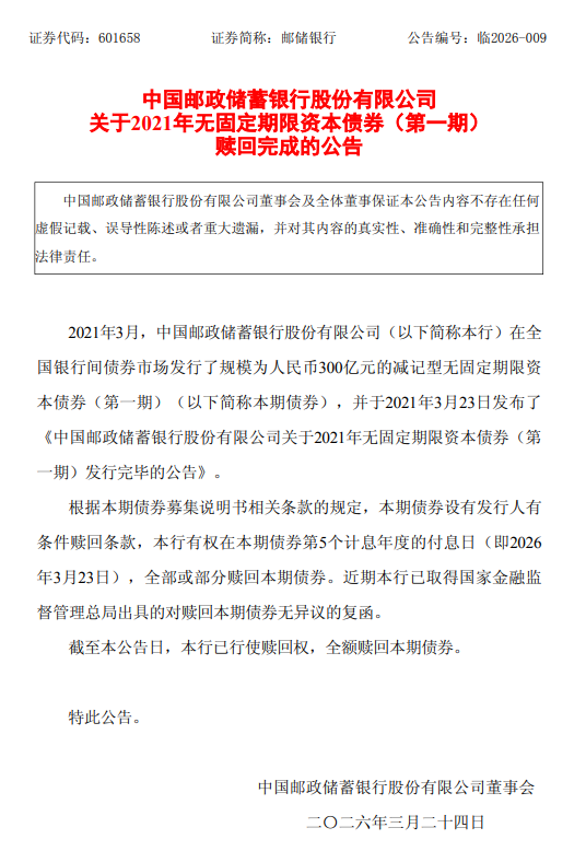 邮储银行:全额赎回300亿元无固定期限资本债券