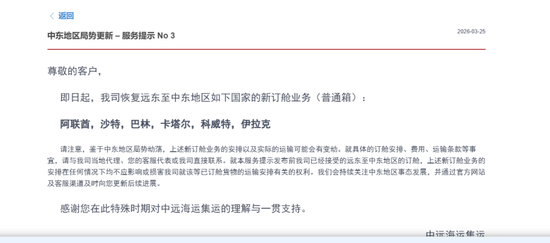 中远海运集运:即日起恢复阿联酋、沙特、巴林、卡塔尔、科威特、伊拉克新订舱业务
