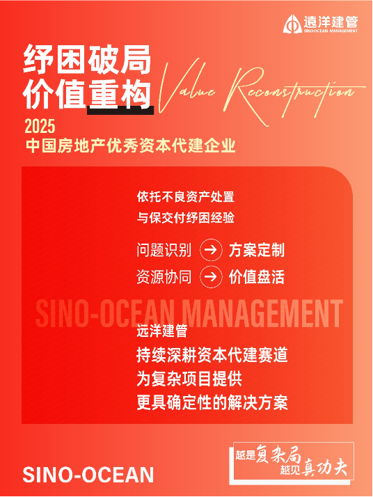 四项荣誉加冕!远洋建管再获行业权威认可
